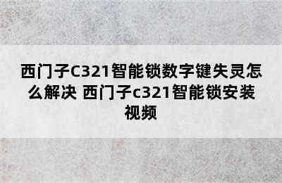 西门子C321智能锁数字键失灵怎么解决 西门子c321智能锁安装视频